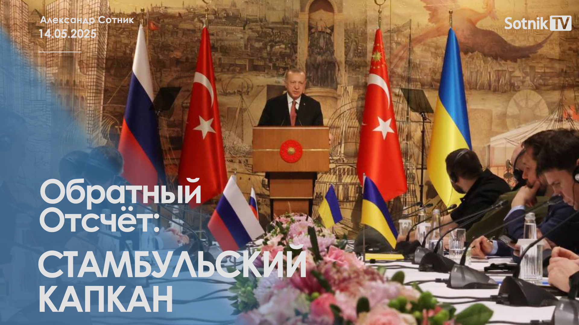 ОБРАТНЫЙ ОТСЧЕТ: СТАМБУЛЬСКИЙ КАПКАН